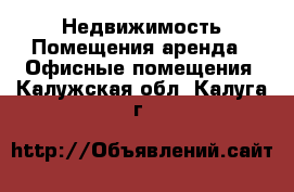 Недвижимость Помещения аренда - Офисные помещения. Калужская обл.,Калуга г.